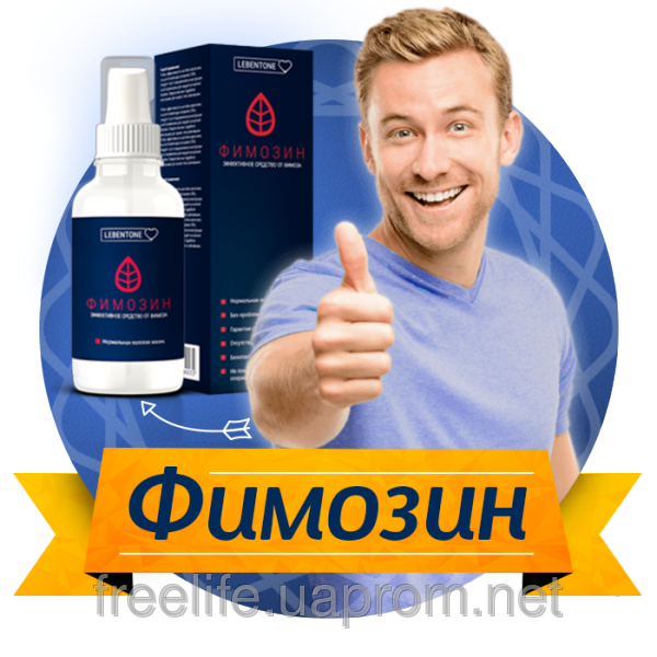 

Фимозин. Эффективное средство от фимоза!