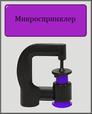 

Микроспринклер радиус 3 м капельный полив