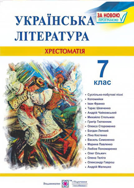 

Українська література. Хрестоматія 7 клас