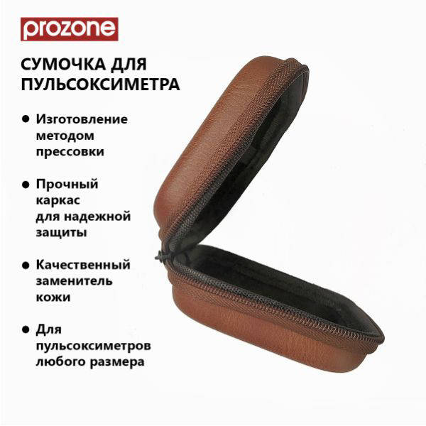 

Сумочка, чехол, футляр для пульсоксиметра ProZone Universal-EVA-CASE (85х85х40) Premium Коричневый
