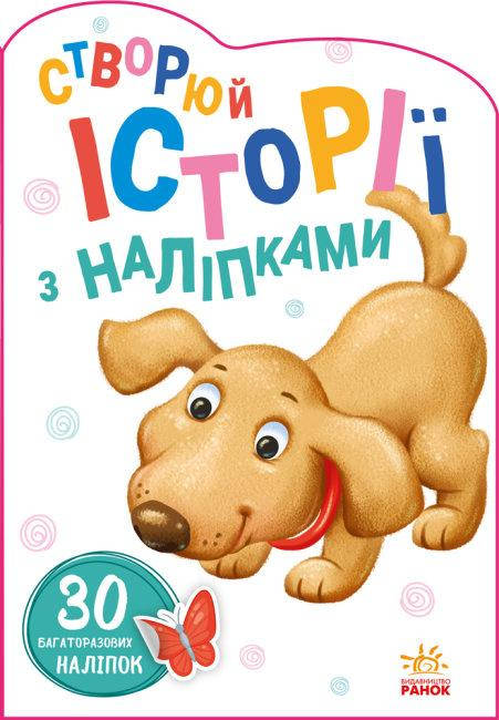 

Создавай истории с наклейками: Щенок (у)