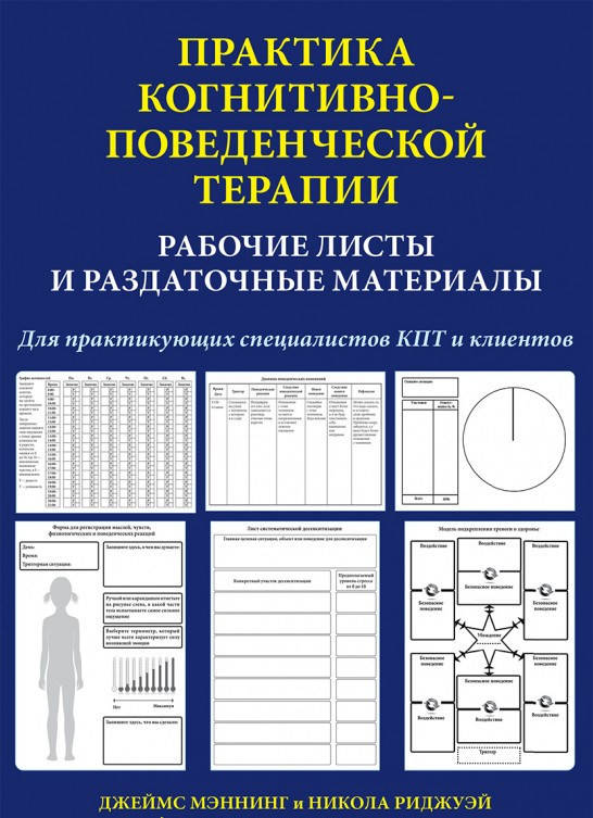 

Практика когнитивно-поведенческой терапии. Рабочие листы и раздаточные материалы. Мэннинг, Риджуэй