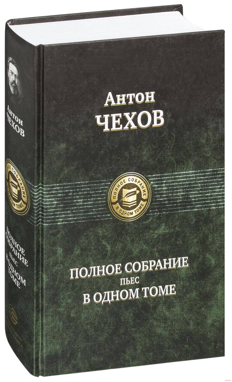 

Антон Чехов. Полное собрание пьес в одном томе. (Твердый переплет)