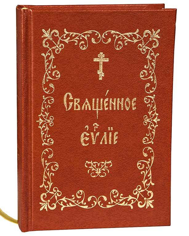 

Священное Евангелие (м/ф, ц/с)