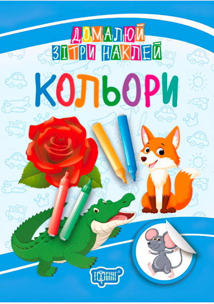 

Домалюй, зітри, наклей. Кольори