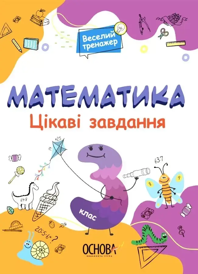 

Книга Веселий тренажер Математика Цікаві завдання. 3 клас. Автор - Н.Ф.Юрченко (Основа)
