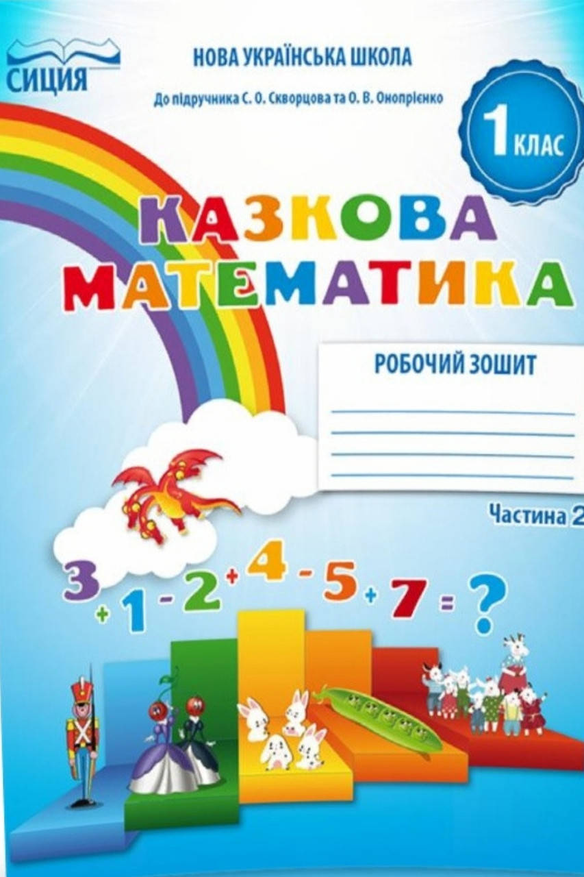 

1 клас. частина 2. Зошит Казкова математика Новікова (до підручника Скворцової) .Видавництво Сиция.Нуш
