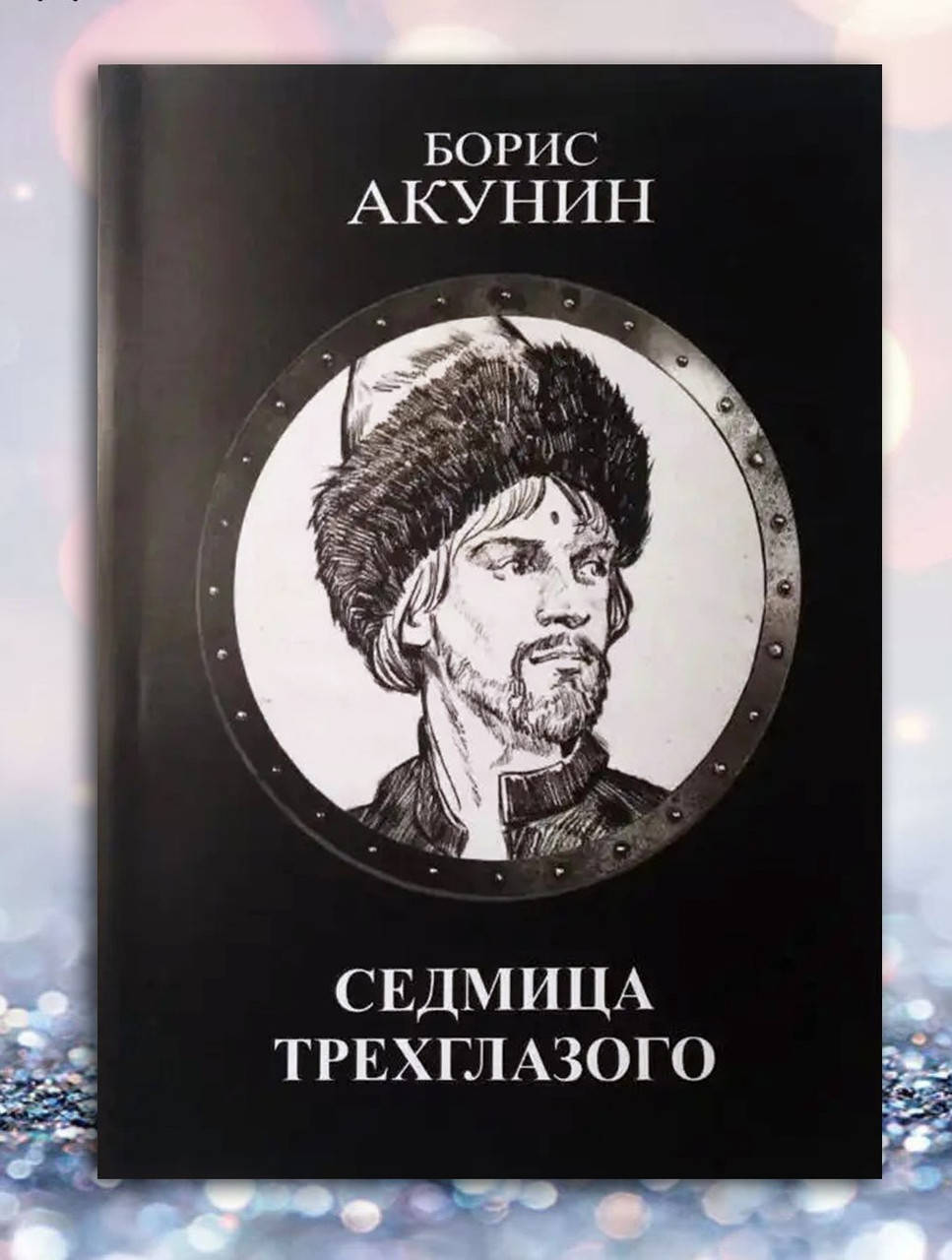 

Книга " Седмица Трехглазого " Борис Акунин