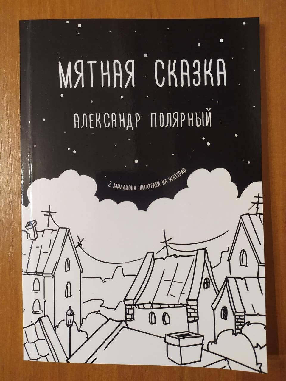 

Александр Полярный. Мятная сказка