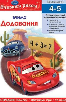 

Книга Вчимося разом. Вчимо додавання (Егмонт)