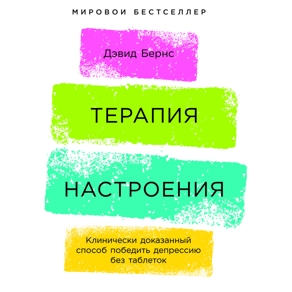 

Терапия настроения. Клинически доказанный способ победить депрессию без таблеток