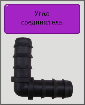 

Угол соединительный для капельной 16 трубки