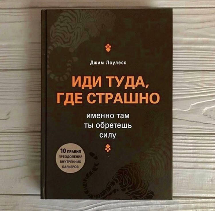 

Джим Лоулесс Иди туда, где страшно. Именно там ты обретешь силу. Твердый переплет
