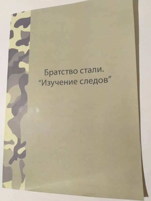 

Братство стали. Изучение следов