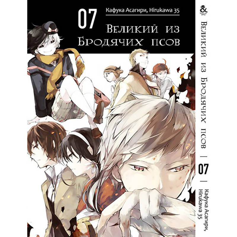 

Манга Великий из бродячих псов Том 07 | Bungou Stray Dogs