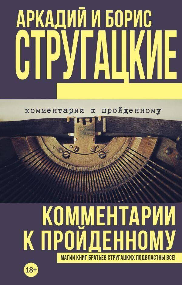 

Комментарии к пройденному Стругацкий Борис Натанович