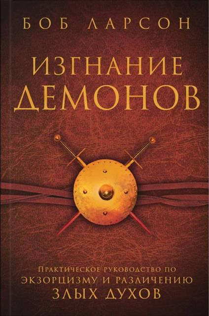 

Изгнание демонов. Боб Ларсон