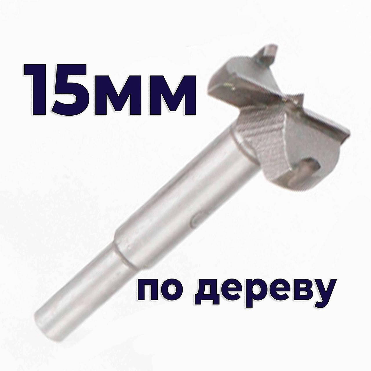 

Фреза сверло Форстнера 15мм по дереву