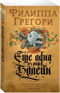 

Еще одна из рода Болейн / Филиппа Грегори /