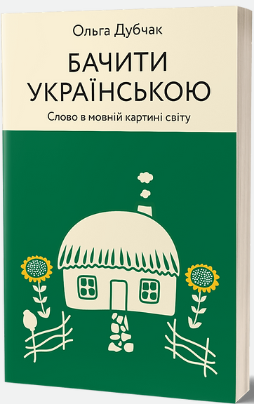 

Книга Бачити українською. Автор - Ольга Дубчак (Віхола)