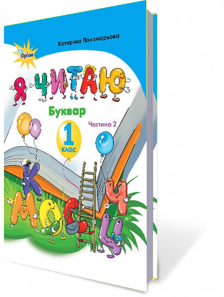 

1 клас. Я читаю. Буквар. Частина 2 Пономарьова К.І., Оріон