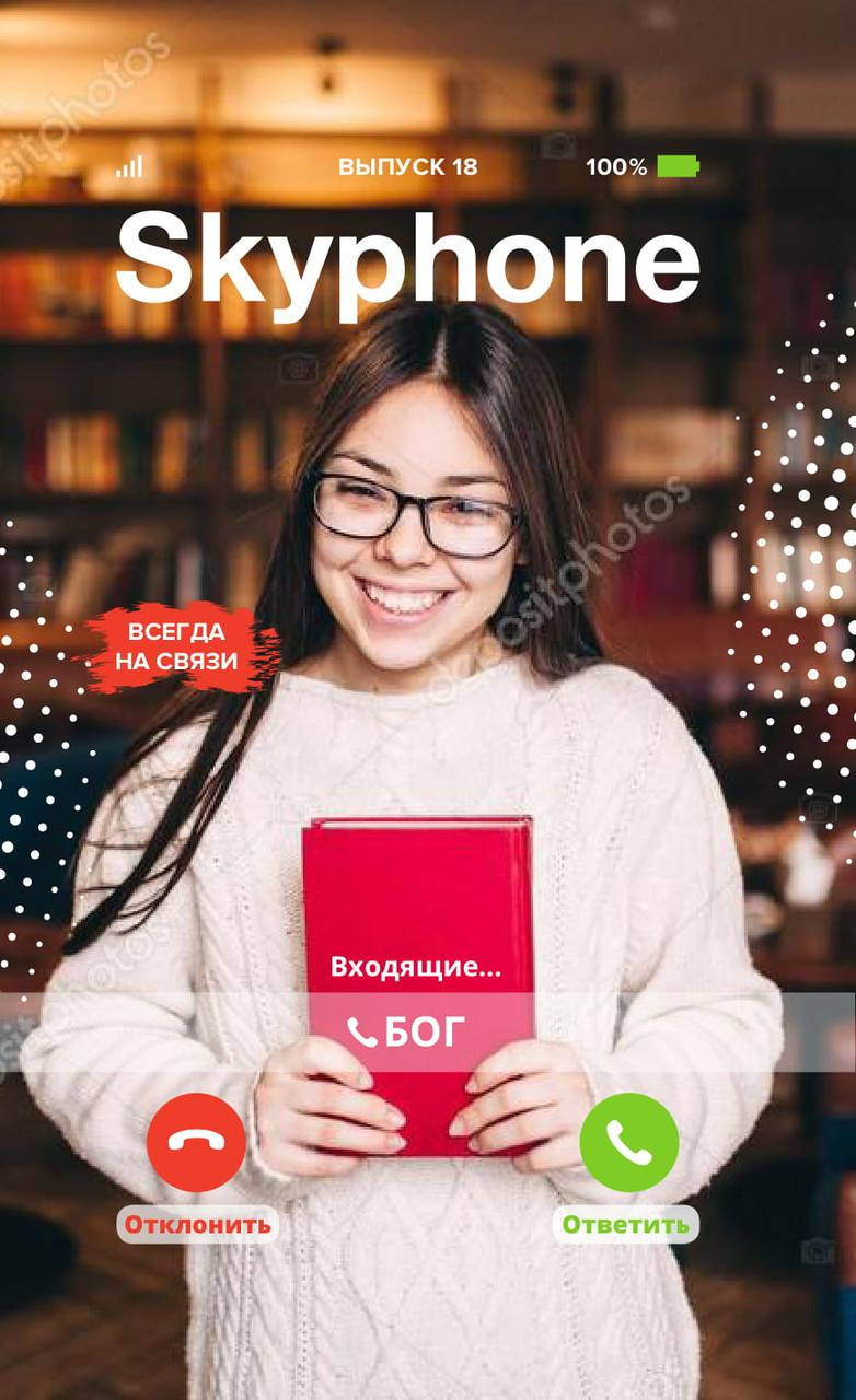

Skyphone (Скайфон) № 6-2019