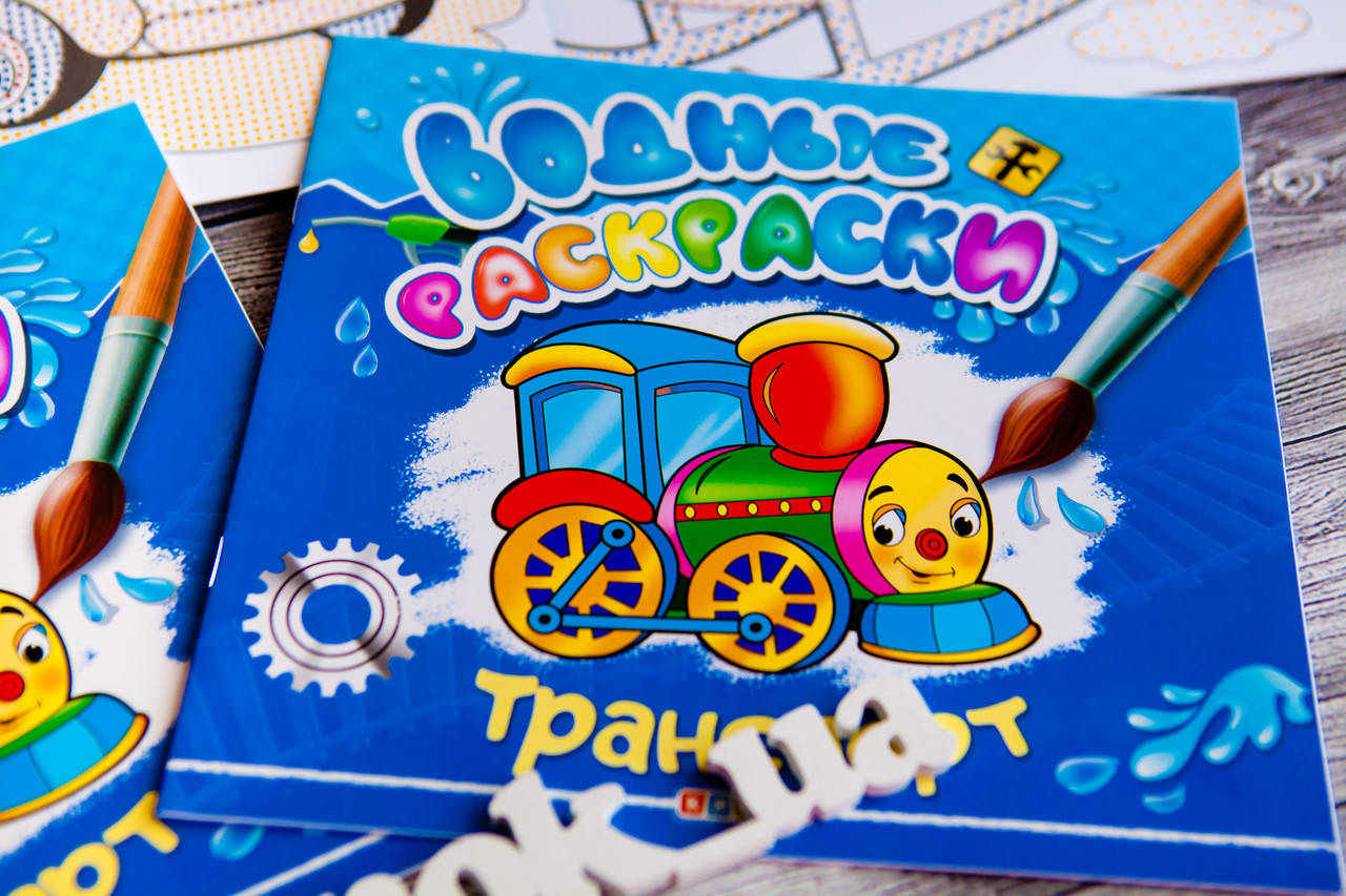 

Водные раскраски "Транспорт"