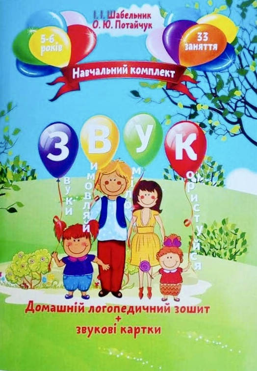 

Навчальний комплект "Звук" Домашній логопедичний зошит + звукові картки