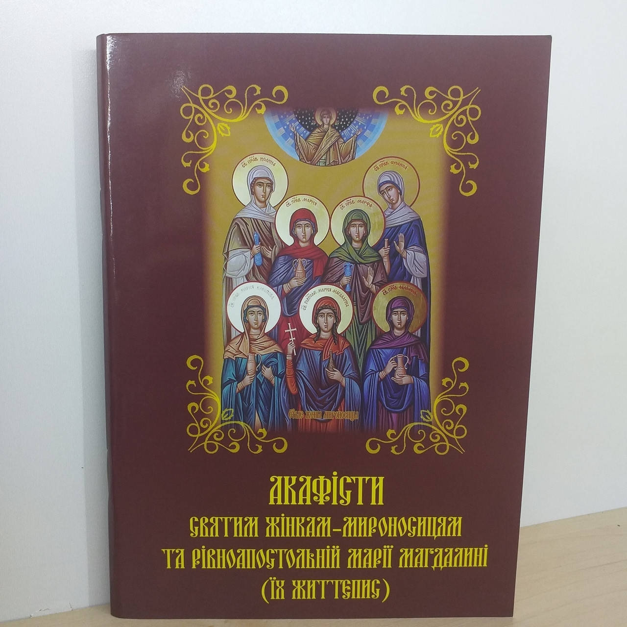 

Акафіст "Жінкам- мироносицям та Марії магдалині"