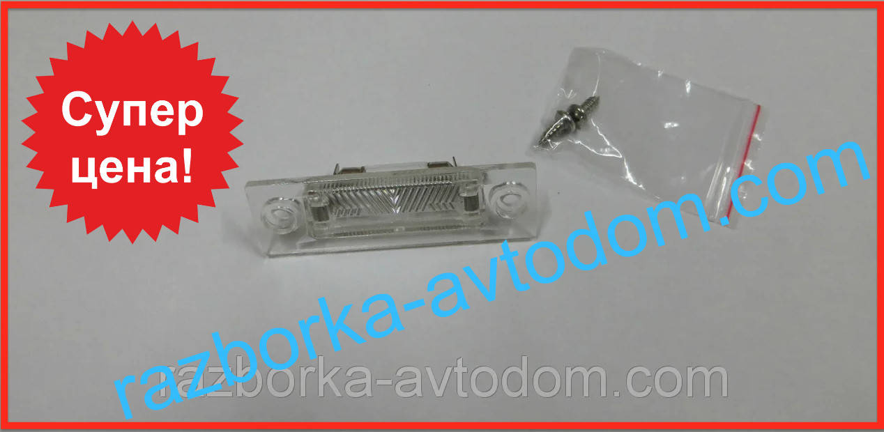 

Фонарь подсветки номера VW CAddy/VW T5/SuperB/Passat (2003-2010)