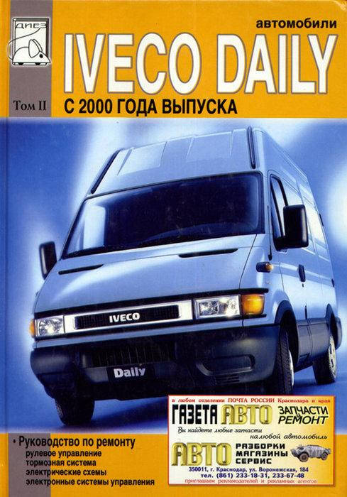 

Iveco Daily c 2000 г. в. Руководство по ремонту (Том 2)