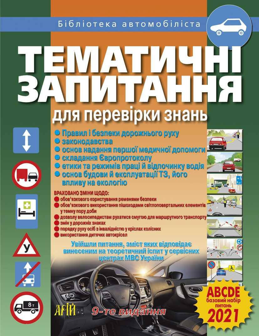 

Тематичні запитання для перевірки знань ПДР. Дерех З.Д. Заворицький Ю.Є.