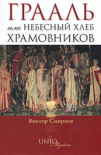 

Книга Грааль или Небесный хлеб храмовников. Смирнов