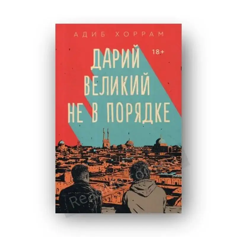 

Книга Дарий Великий не в порядке: роман. Адиб Хоррам