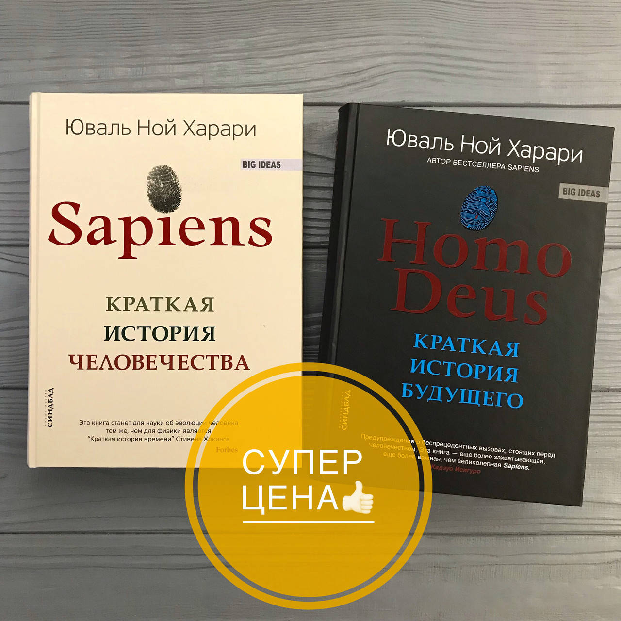 

Юваль Ной Харари Sapiens Сапиенс Краткая история человечества + Homo Deus Хомо Деус Краткая история будущего