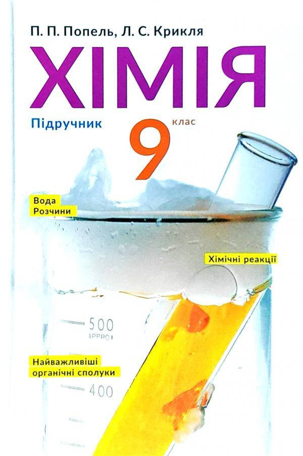 

Підручник Хімія 9 клас Попель,Крикля.