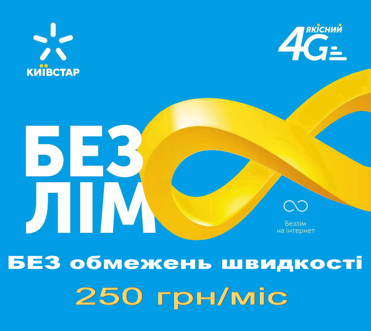 

Киевстар БЕЗЛИМИТ 250 без ограничений скорости (Интернет)