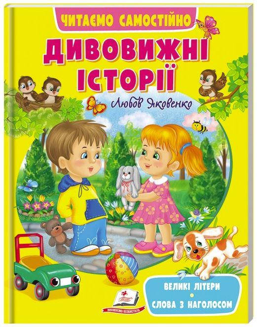 

Дивовижні історії. Веселий старт