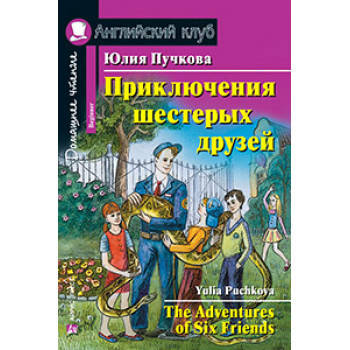 

Юлия Пучкова Приключения шестерых друзей / The Adventures of Six Friends Beginner