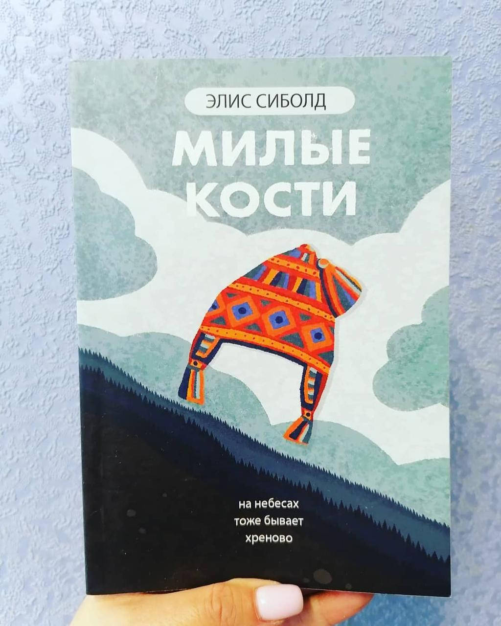 

Сиболд Элис Милые кости
