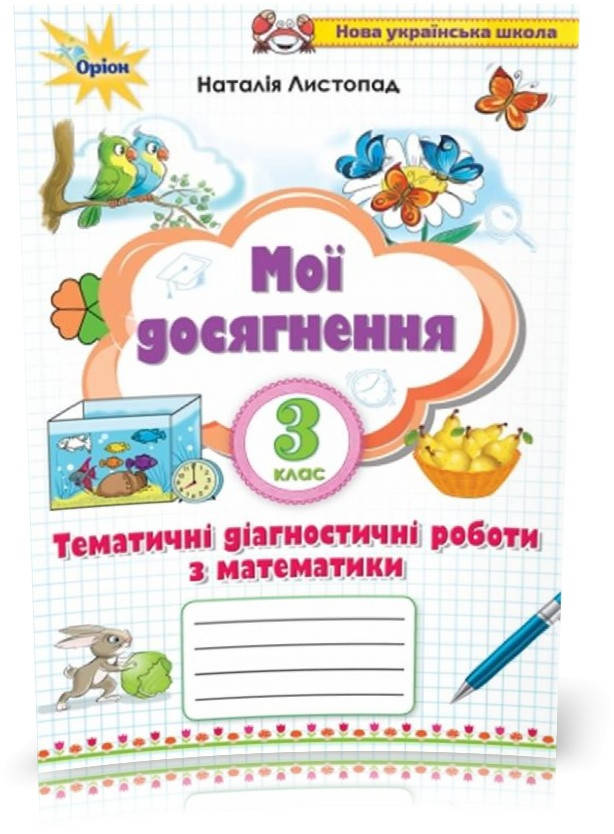 

3 клас. Мої досягнення.Тематичі диагностичні досягнення (Листопад Н.П.), Оріон