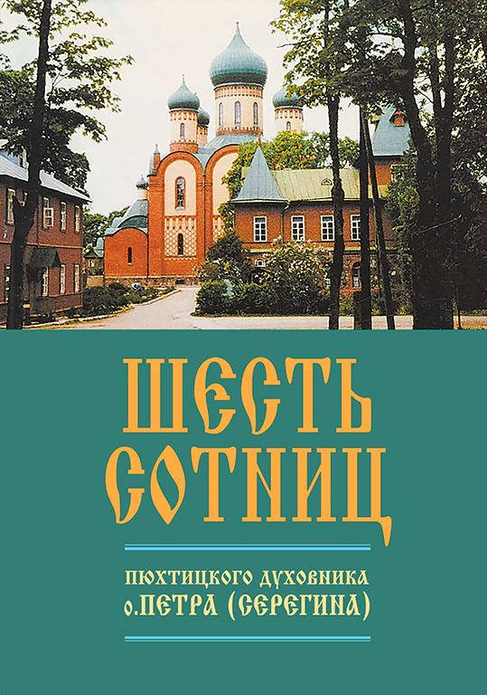 

Шесть сотниц пюхтинского духовника