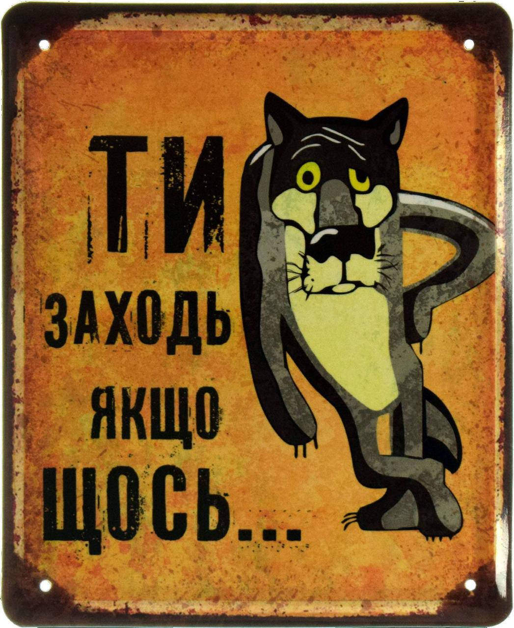 

Металлическая табличка "Ти Заходь Якщо Щось... (Жив Був Пес)" (ms-002616)