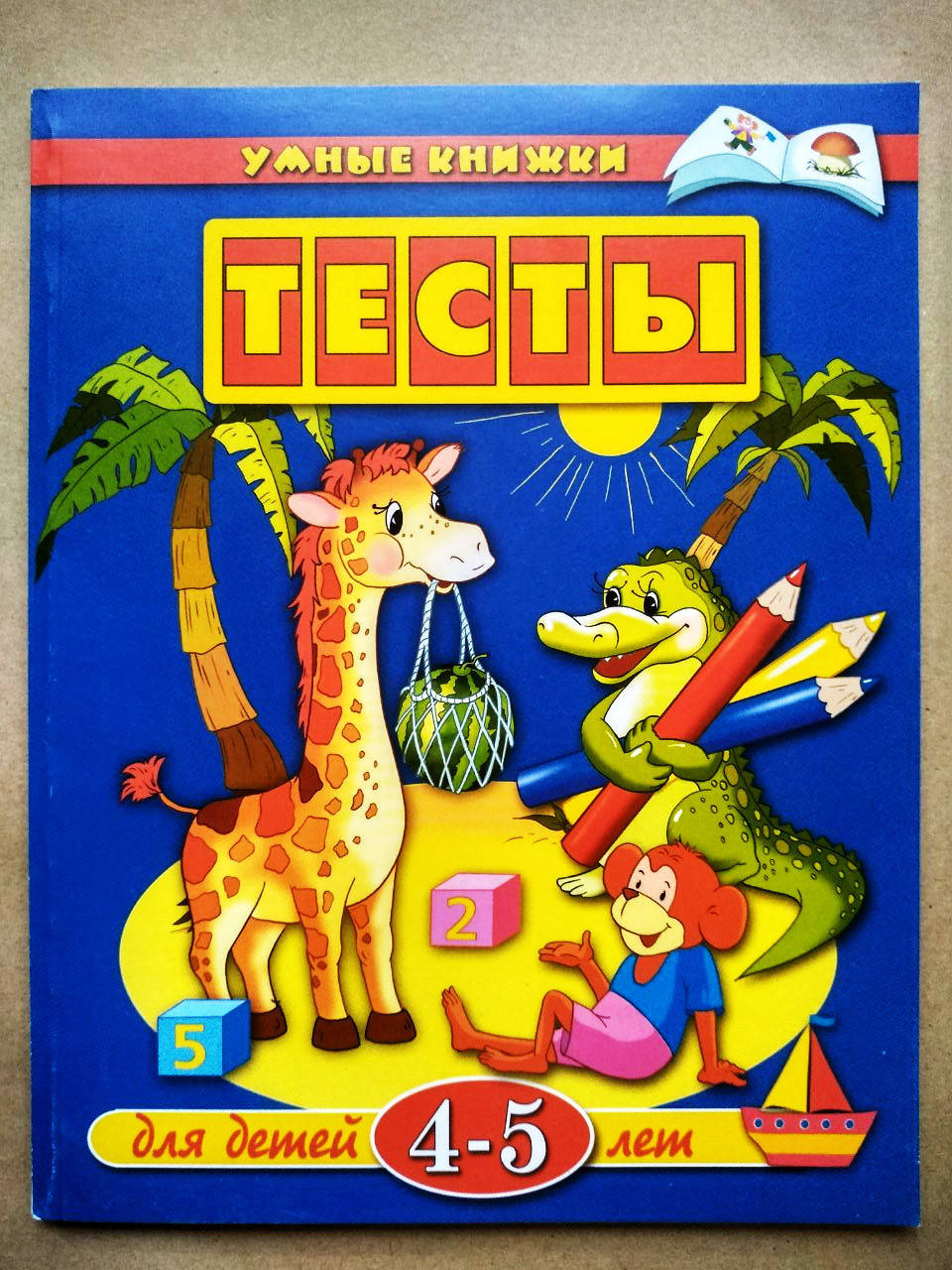 

Умние книжки. Тесты. Для детей 4-5 лет. Земцова О.Н.