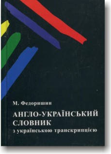 

Англо-український словник з українською транскрипцією