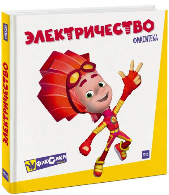 

Книга «Фикситека. Электричество». Издательство - Манн, Иванов и Фербер