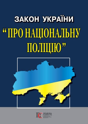 

Закон України Про Національну поліцію 2022рік