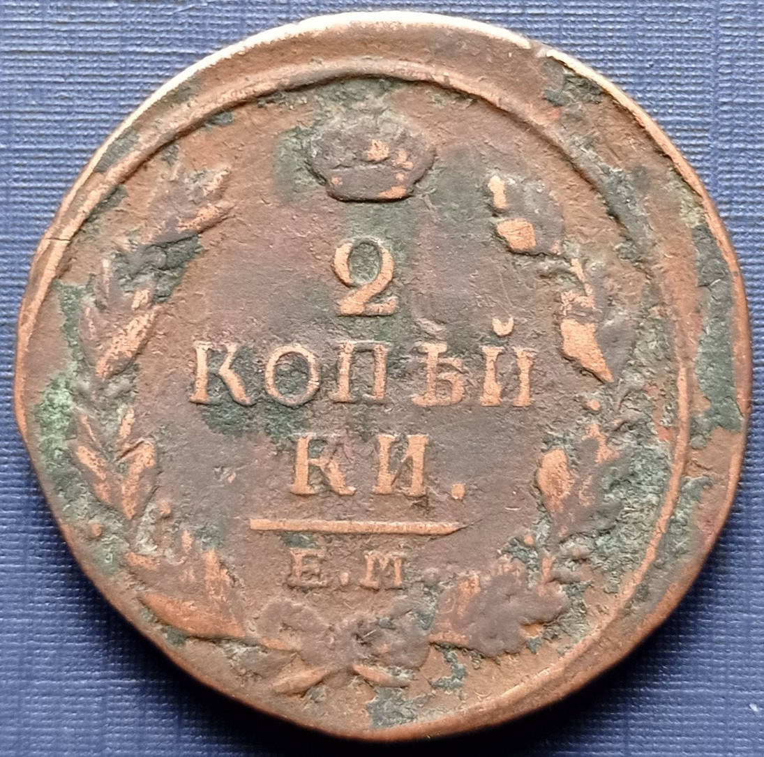

Монета 2 копейки Россия Российская империя 1817 ЕМ НМ неплохая