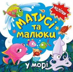 

Наліпки малюкам Матусі та малюки. У морі