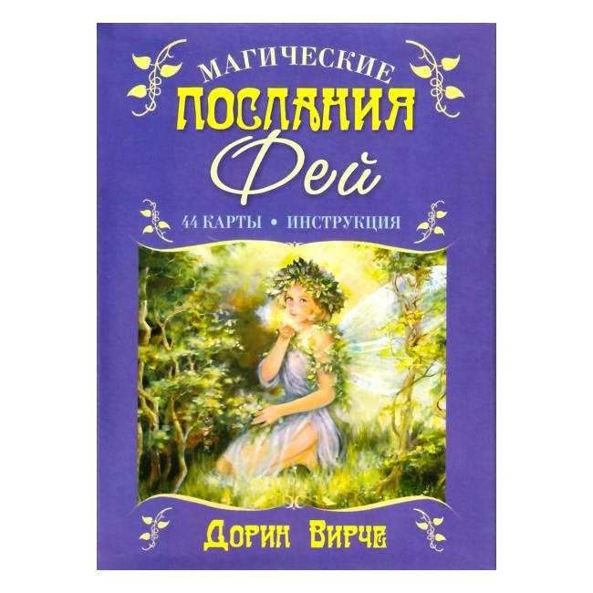 

Карты Оракул Магические послания Фей. Дорин Вирче